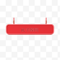 一个喜庆红色的广告招牌免抠图