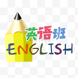 课外辅导英语班兴趣班招生免抠素
