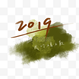 免抠广告字体图片_2019元旦新年字体设计