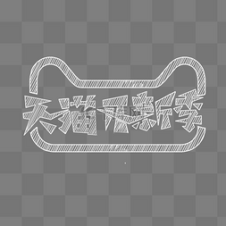 白字图片_天猫开新装饰白色手绘电商粉笔PNG