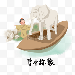 系列系列图片_历史典故手绘插画系列之曹冲称象