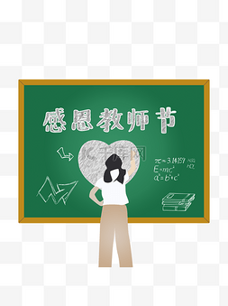 学生会招新图片_教师节黑板素材感恩教师节设计元