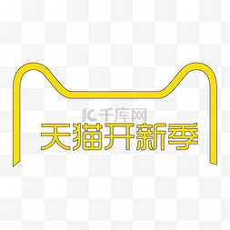 淘宝logo图片_手绘天猫开新季电商logo