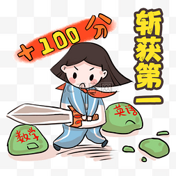 考试100分素材图片_卡通手绘考试斩获第一创意海报