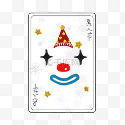 小丑帽子图片_愚人节小丑扑克牌