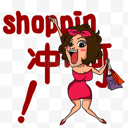 备战双12图片_电商双十一shopping购物插画