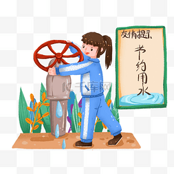 水龙头样本图片_节约用水拧水龙头的女孩免抠元素