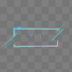 文字边框透明图片_蓝色科技感外发光科技边框