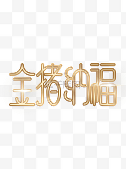 金猪纳福艺术字金色新年祝福