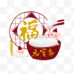 春节红色系元宵节福字小猪吃汤圆