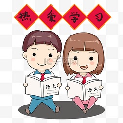 爱学习图片_热爱学习的可爱男孩女孩插画热爱