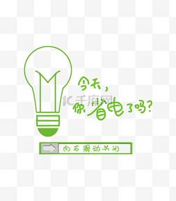 节能减排图片_请随手关灯PNG