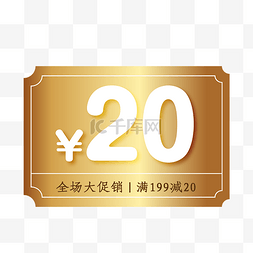 淘宝装饰素材免费下载图片_黄色20元代金券促销免费下载