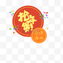 字体抢年货全场满减PNG