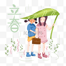 小学生书包图片_立春闺蜜二人用绿叶挡雨手绘插图