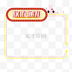 矢量可爱小花图片_节假日放假通知霓虹风格可爱兔兔