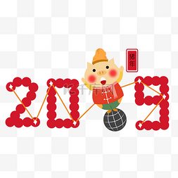 猪年2019唯美有趣艺术字png免抠免