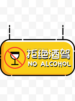 酒图片_可爱温馨提示拒绝酒驾矢量素材元