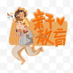 亲子教育父爱妇女早教PNG