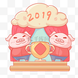 2019农历新年两只小猪双赢奖杯人