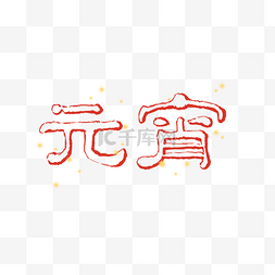 元宵节字体图片_元宵字体隶书古风PNG