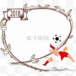 2018图片_世界杯足球比赛用品边框