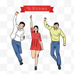 国庆节卡通人物跳跃欢呼庆祝插画