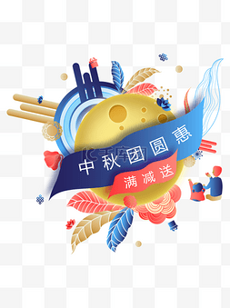 中秋节团圆惠月饼广告促销热卖活