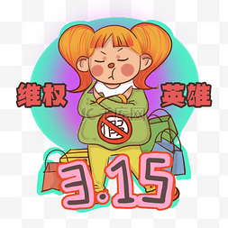 英雄创意图片_手绘3月15日消费者维护权益日创意