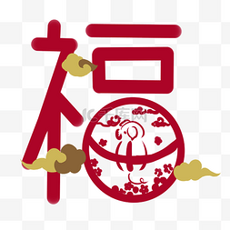 欢愉图片_新年祥云福字