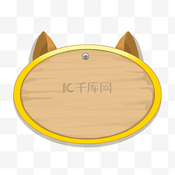 木质木板指示牌图片_小耳朵装饰木牌插画