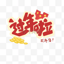 金色装饰字体图片_字体过年啦PNG