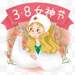 医生打针插画图片_三八妇女节女神人物女医生插画免