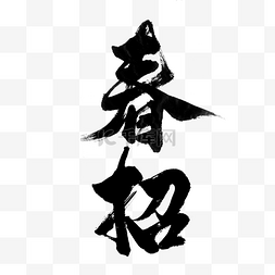 艺术字纳新图片_ 春招艺术字 