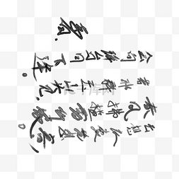 毛笔字图片_古代诗词句