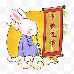 中秋节玉兔吹箫贺佳节卡通png透明