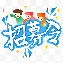 小男孩女孩图片_招聘小清新招募令插画