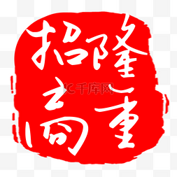 红色方形传统字体高清