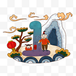 海报倒计时图片_手绘新年插画倒计时一天