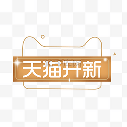 天猫开新天猫LOGO