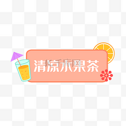 饮料图片_清凉水果茶夏天饮料海报
