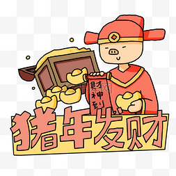卡通手绘中国风猪插画财神