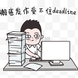 deadline图片_节后综合症系列懒癌发作受不住dea