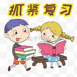 学习系列卡通插画抓紧复习