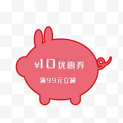 猪年电商年货节图片_2019年猪年猪猪形状优惠券