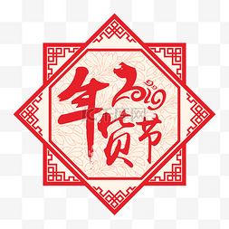 淘宝亲亲节图片_2019年货节剪纸风格矢量装饰元素