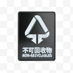 保护环境标识图片_C4D立体黑白不可回收物标识牌