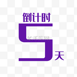 时间元素图片_倒计时字体设计