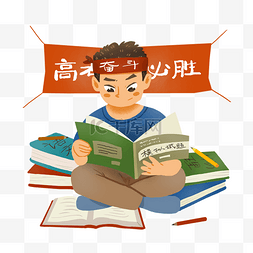 学习奋斗图片_高考冲刺拼命奋斗正能量学习中的