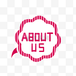 关于我们aboutus